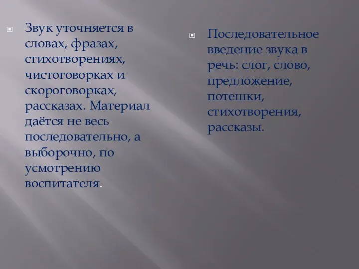 Звук уточняется в словах, фразах, стихотворениях, чистоговорках и скороговорках, рассказах.