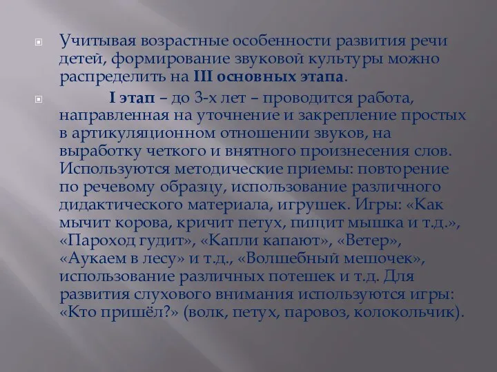 Учитывая возрастные особенности развития речи детей, формирование звуковой культуры можно