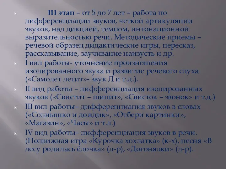 III этап – от 5 до 7 лет – работа