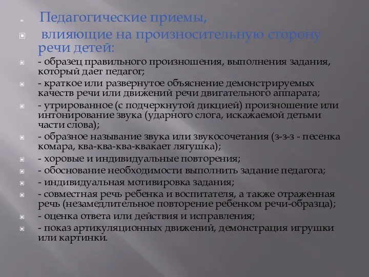 Педагогические приемы, влияющие на произносительную сторону речи детей: - образец правильного произношения, выполнения