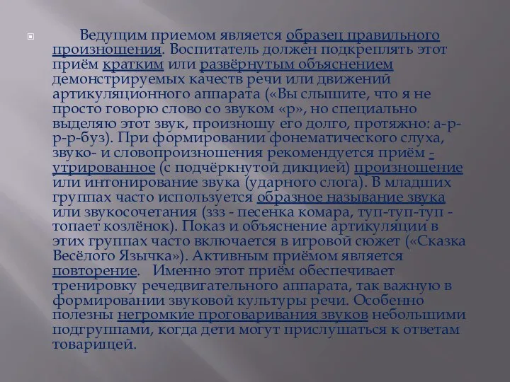 Ведущим приемом является образец правильного произношения. Воспитатель должен подкреплять этот