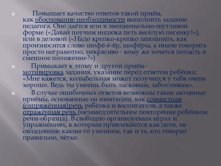 Повышает качество ответов такой приём, как обоснование необходимости выполнить задание