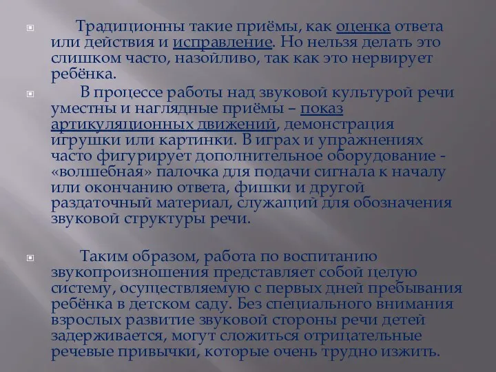 Традиционны такие приёмы, как оценка ответа или действия и исправление. Но нельзя делать