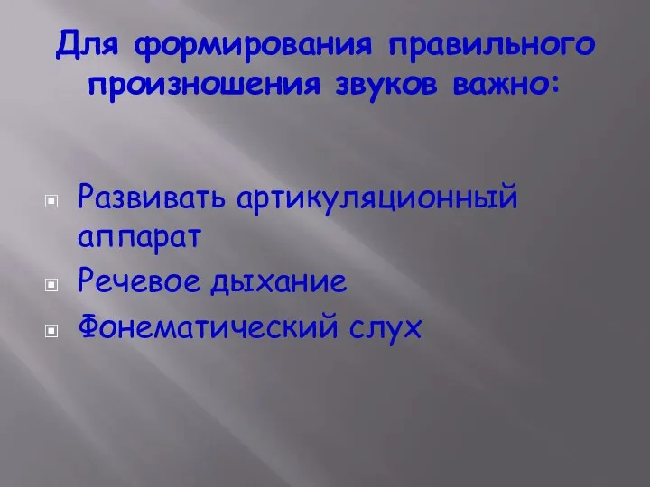 Для формирования правильного произношения звуков важно: Развивать артикуляционный аппарат Речевое дыхание Фонематический слух