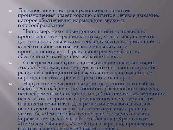 Большое значение для правильного развития произношения имеет хорошо развитое речевое дыхание, которое обеспечивает