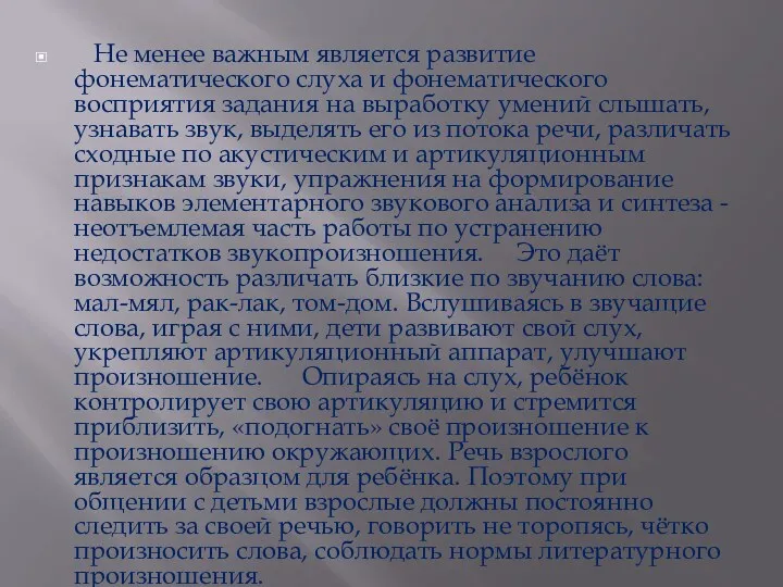 Не менее важным является развитие фонематического слуха и фонематического восприятия