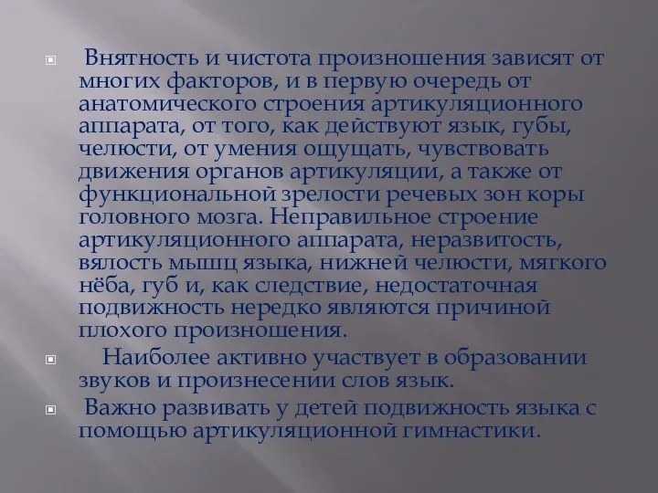 Внятность и чистота произношения зависят от многих факторов, и в