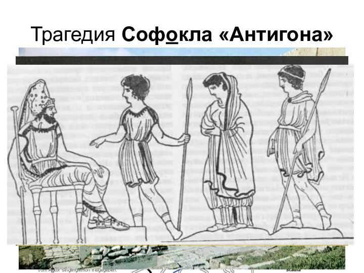 Трагедия Софокла «Антигона»