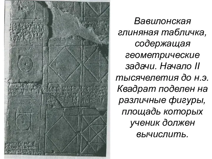 Вавилонская глиняная табличка, содержащая геометрические задачи. Начало II тысячелетия до