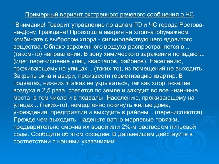 Примерный вариант экстренного речевого сообщения о ЧС "Внимание! Говорит управление