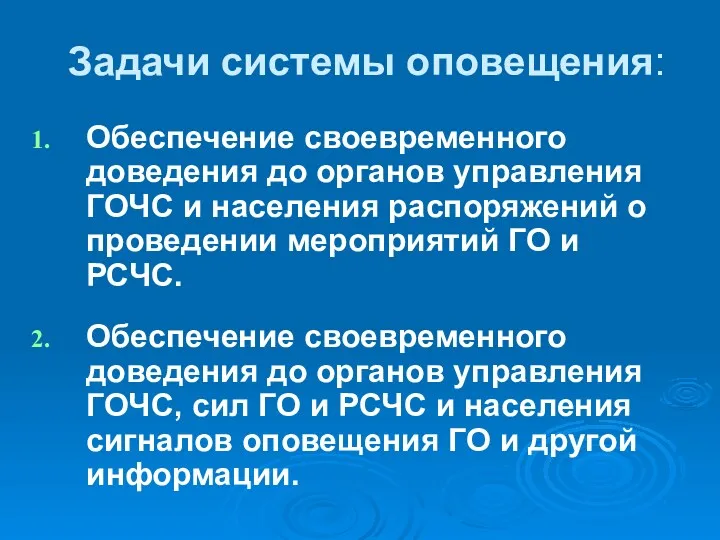 Задачи системы оповещения: Обеспечение своевременного доведения до органов управления ГОЧС