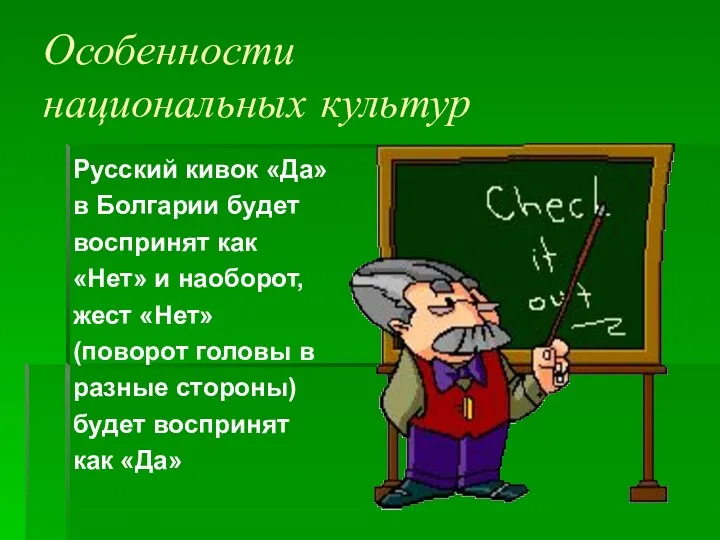 Особенности национальных культур Русский кивок «Да» в Болгарии будет воспринят как «Нет» и