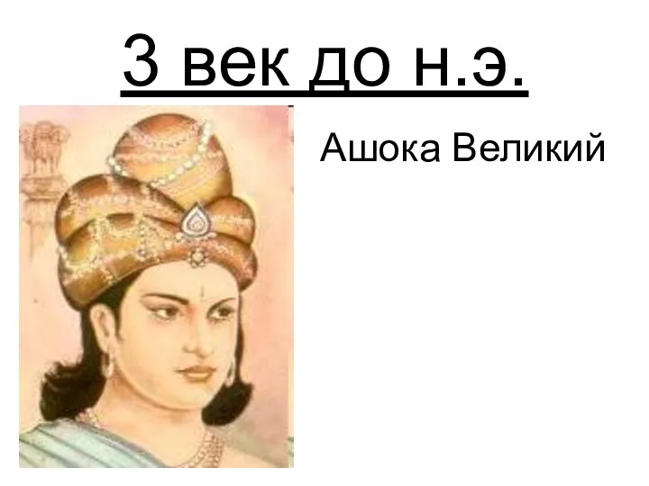 3 век до н.э. Ашока Великий