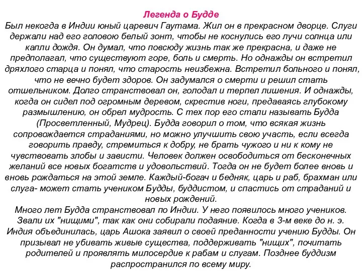 Легенда о Будде Был некогда в Индии юный царевич Гаутама. Жил он в