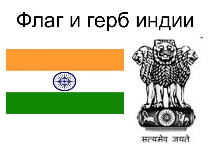 Флаг и герб индии