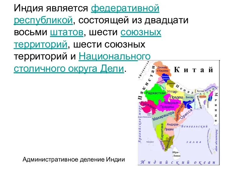 Индия является федеративной республикой, состоящей из двадцати восьми штатов, шести