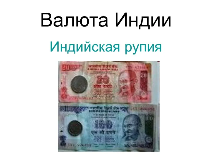 Валюта Индии Индийская рупия