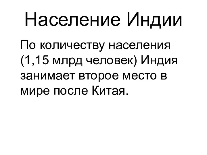 Население Индии По количеству населения (1,15 млрд человек) Индия занимает второе место в мире после Китая.