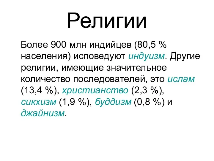 Религии Более 900 млн индийцев (80,5 % населения) исповедуют индуизм. Другие религии, имеющие