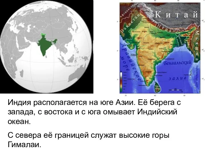 Индия располагается на юге Азии. Её берега с запада, с