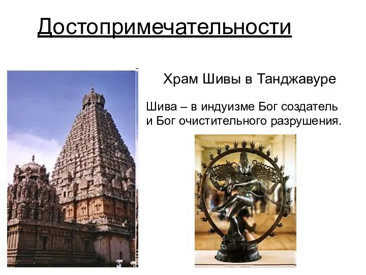 Достопримечательности Храм Шивы в Танджавуре Шива – в индуизме Бог создатель и Бог очистительного разрушения.