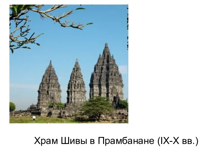 Храм Шивы в Прамбанане (IX-X вв.)