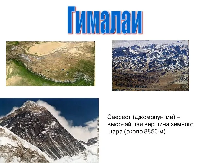 Гималаи Эверест (Джомолунгма) – высочайшая вершина земного шара (около 8850 м).