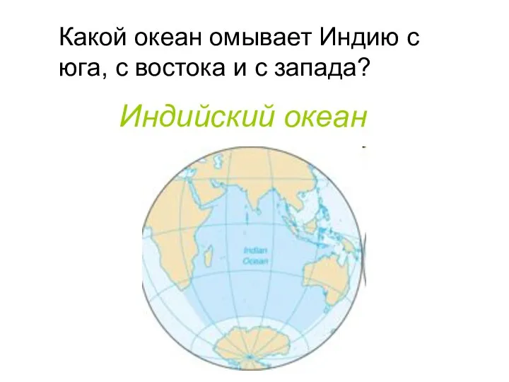 Какой океан омывает Индию с юга, с востока и с запада? Индийский океан