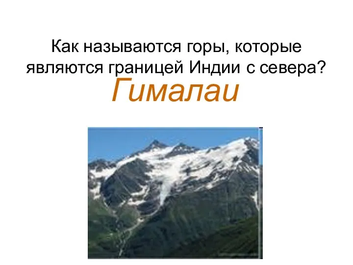 Как называются горы, которые являются границей Индии с севера? Гималаи