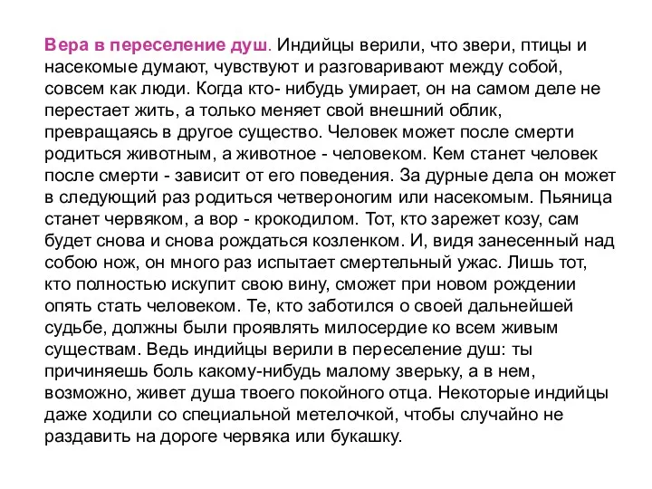 Вера в переселение душ. Индийцы верили, что звери, птицы и насекомые думают, чувствуют