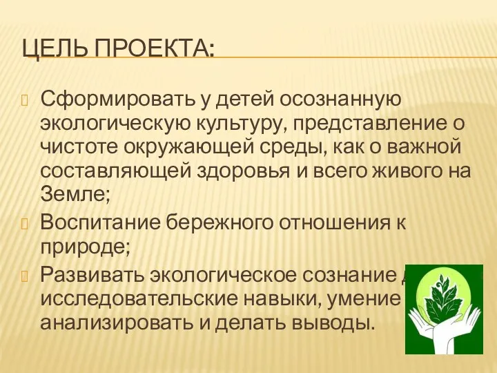 Цель проекта: Сформировать у детей осознанную экологическую культуру, представление о чистоте окружающей среды,