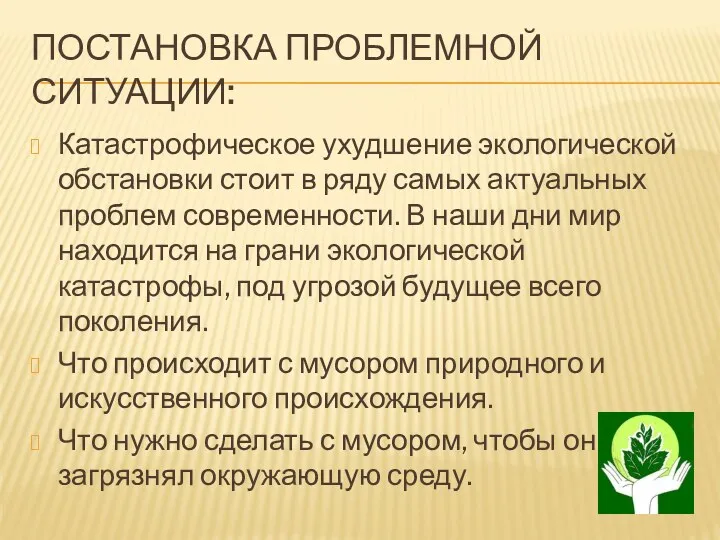 Постановка проблемной ситуации: Катастрофическое ухудшение экологической обстановки стоит в ряду самых актуальных проблем