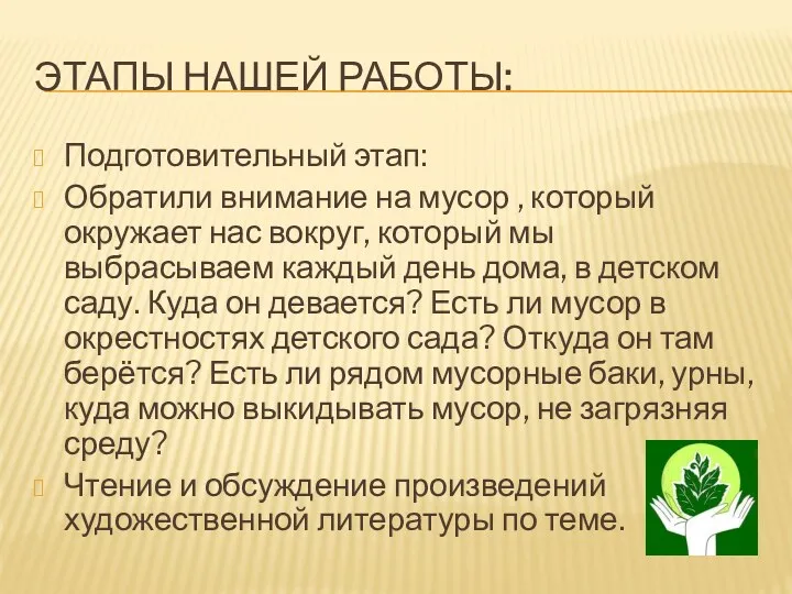 Этапы нашей работы: Подготовительный этап: Обратили внимание на мусор , который окружает нас