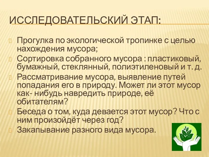 Исследовательский этап: Прогулка по экологической тропинке с целью нахождения мусора;