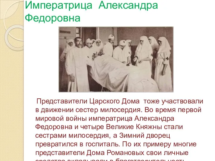 Императрица Александра Федоровна Представители Царского Дома тоже участвовали в движении сестер милосердия. Во