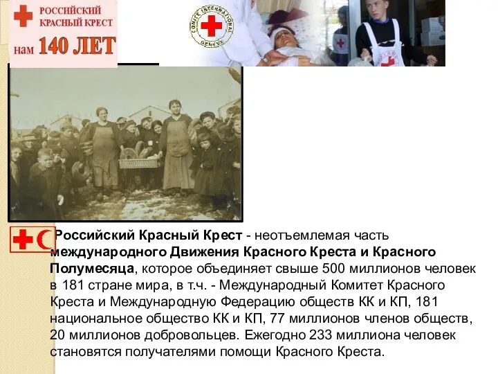 Российский Красный Крест - неотъемлемая часть международного Движения Красного Креста и Красного Полумесяца,