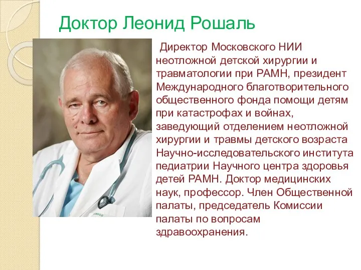 Доктор Леонид Рошаль Директор Московского НИИ неотложной детской хирургии и