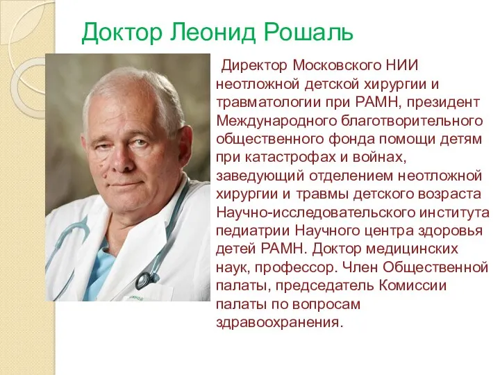 Доктор Леонид Рошаль Директор Московского НИИ неотложной детской хирургии и травматологии при РАМН,