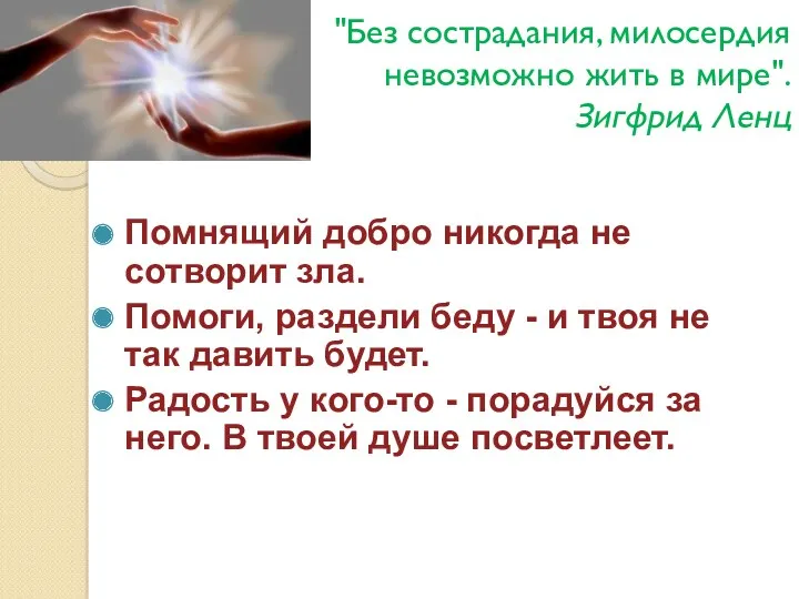 "Без сострадания, милосердия невозможно жить в мире". Зигфрид Ленц Помнящий