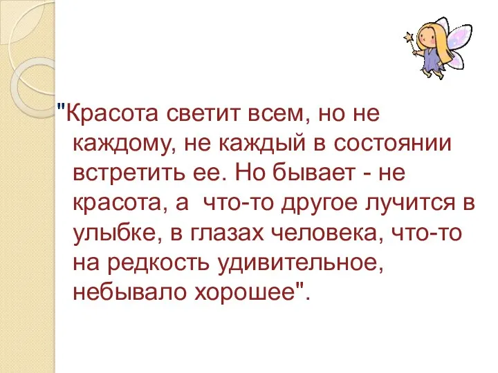 "Красота светит всем, но не каждому, не каждый в состоянии встретить ее. Но