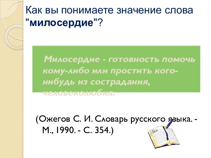 Как вы понимаете значение слова "милосердие"? Милосердие - готовность помочь кому-либо или простить