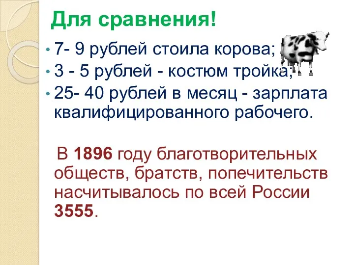 Для сравнения! 7- 9 рублей стоила корова; 3 - 5 рублей - костюм