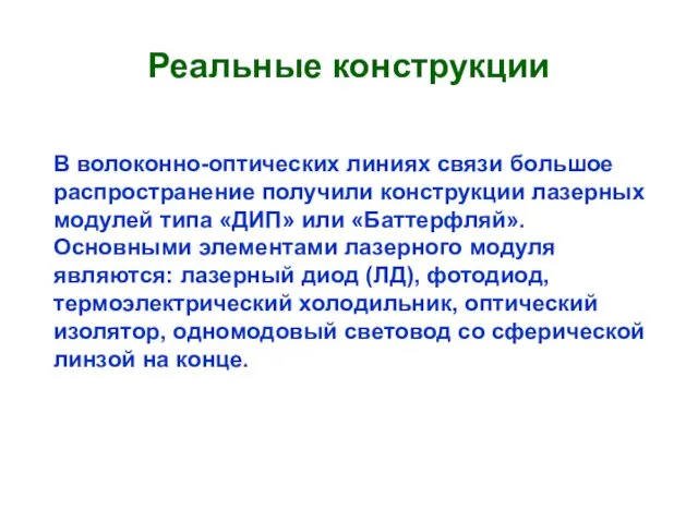 Реальные конструкции В волоконно-оптических линиях связи большое распространение получили конструкции