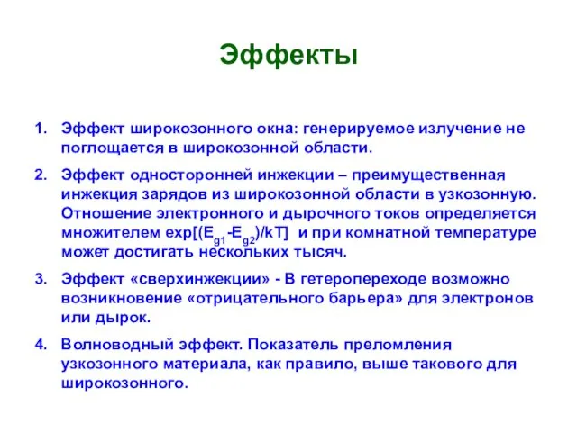 Эффекты Эффект широкозонного окна: генерируемое излучение не поглощается в широкозонной