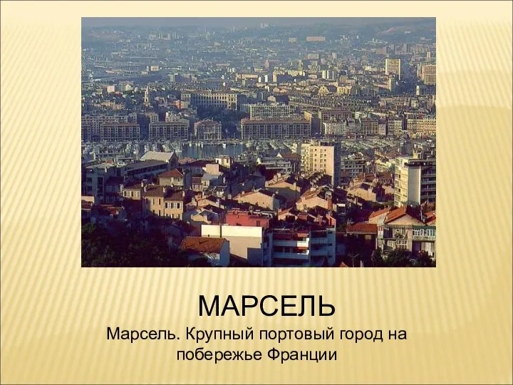 МАРСЕЛЬ Марсель. Крупный портовый город на побережье Франции