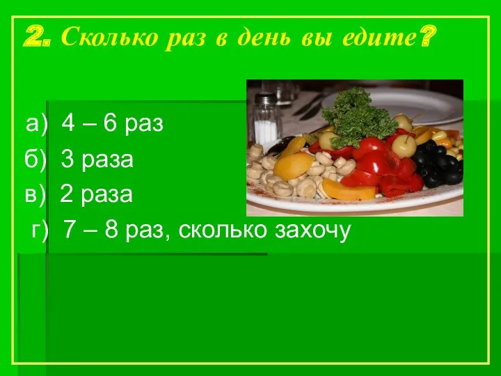 2. Сколько раз в день вы едите? а) 4 –