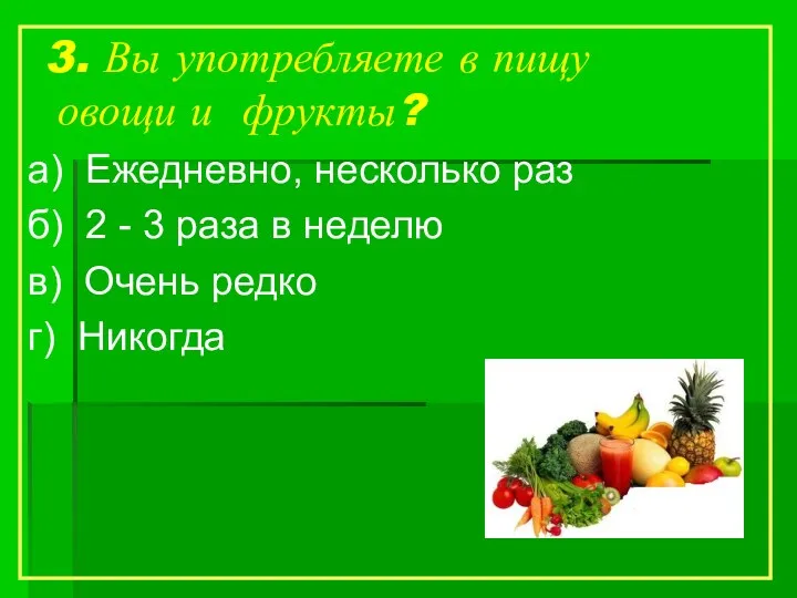 3. Вы употребляете в пищу овощи и фрукты? а) Ежедневно,
