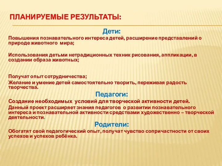 Планируемые результаты: Дети: Повышения познавательного интереса детей, расширение представлений о