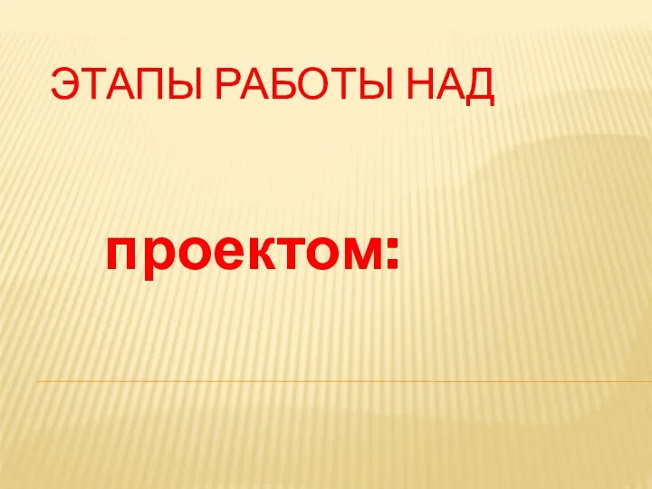 Этапы работы над проектом: