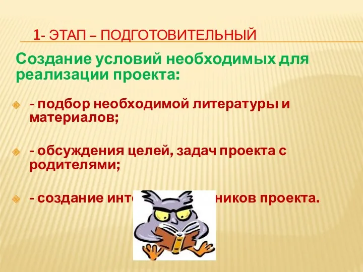 1- этап – подготовительный Создание условий необходимых для реализации проекта: